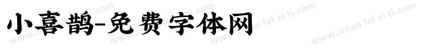 小喜鹊字体转换