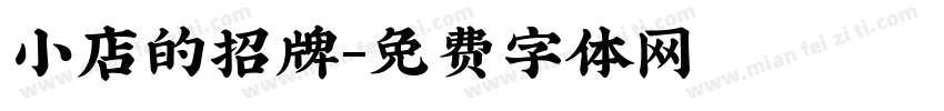 小店的招牌字体转换