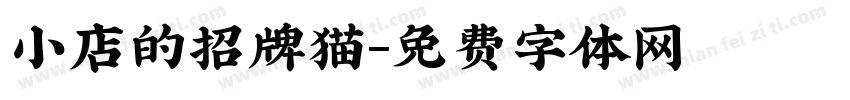 小店的招牌猫字体转换