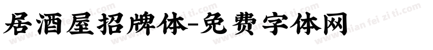 居酒屋招牌体字体转换