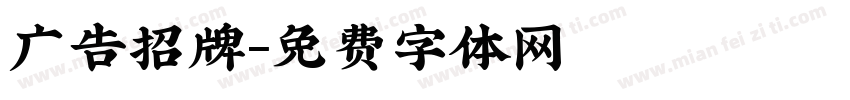 广告招牌字体转换