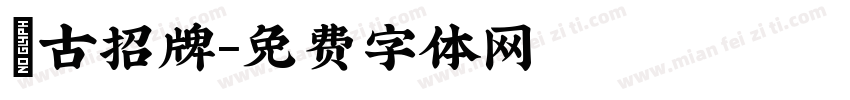 復古招牌字体转换