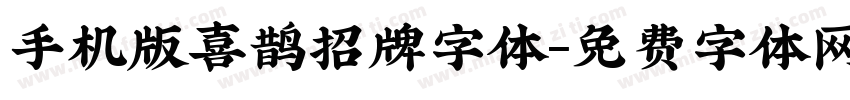 手机版喜鹊招牌字体字体转换