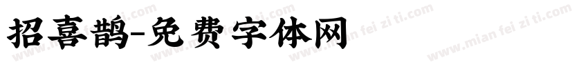 招喜鹊字体转换