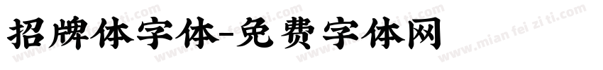 招牌体字体字体转换