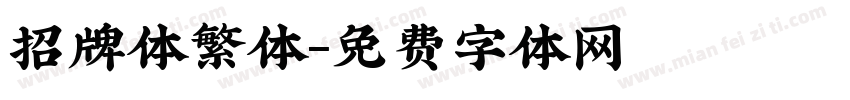 招牌体繁体字体转换