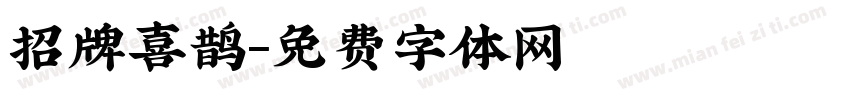 招牌喜鹊字体转换