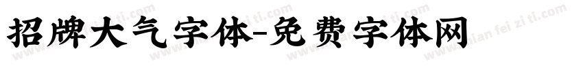 招牌大气字体字体转换