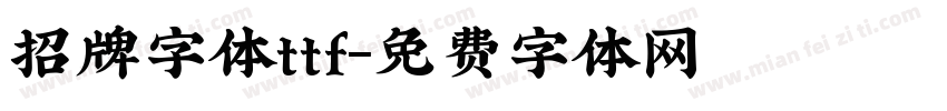 招牌字体ttf字体转换
