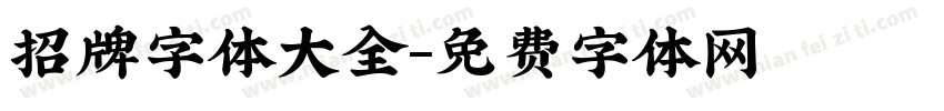 招牌字体大全字体转换