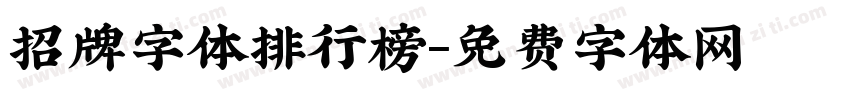招牌字体排行榜字体转换