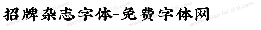 招牌杂志字体字体转换