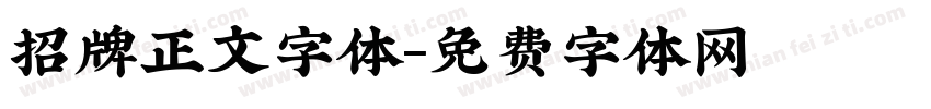 招牌正文字体字体转换