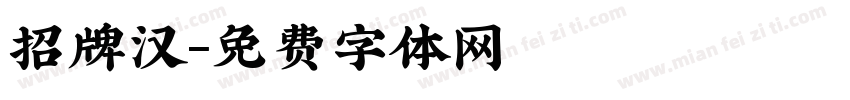 招牌汉字体转换