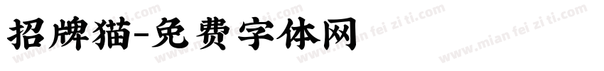 招牌猫字体转换