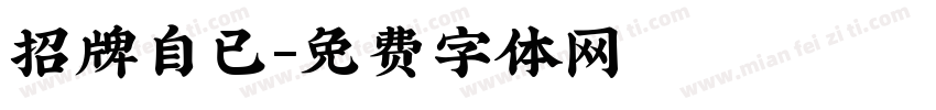 招牌自已字体转换