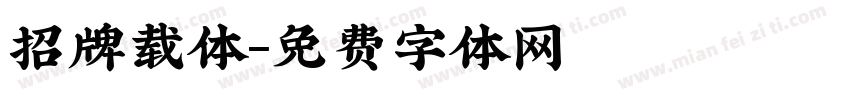 招牌载体字体转换