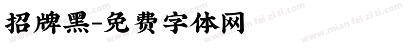 招牌黑字体转换