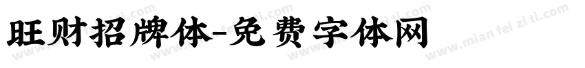 旺财招牌体字体转换