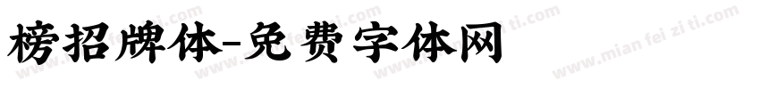 榜招牌体字体转换