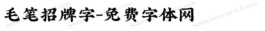 毛笔招牌字字体转换