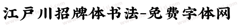江户川招牌体书法字体转换
