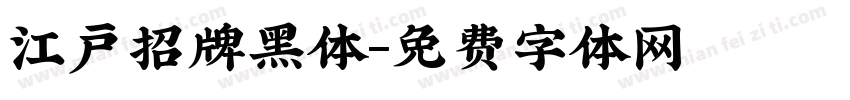 江户招牌黑体字体转换