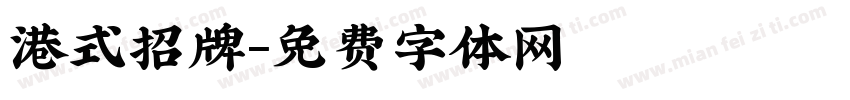 港式招牌字体转换