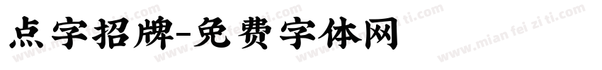 点字招牌字体转换