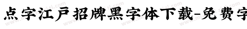 点字江户招牌黑字体下载字体转换
