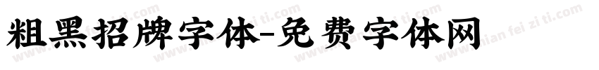 粗黑招牌字体字体转换