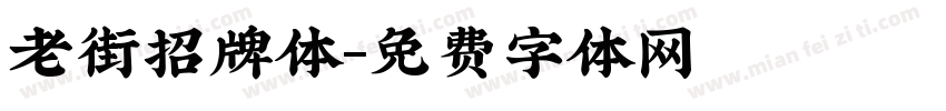 老街招牌体字体转换