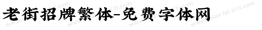 老街招牌繁体字体转换