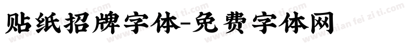 贴纸招牌字体字体转换