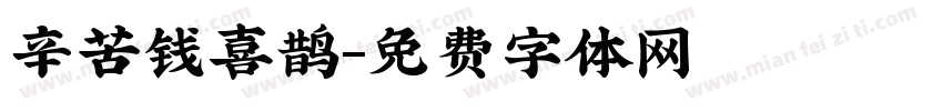 辛苦钱喜鹊字体转换