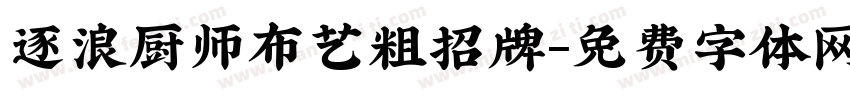 逐浪厨师布艺粗招牌字体转换