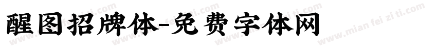 醒图招牌体字体转换