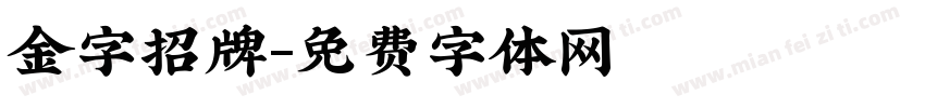 金字招牌字体转换