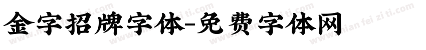 金字招牌字体字体转换