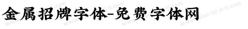 金属招牌字体字体转换