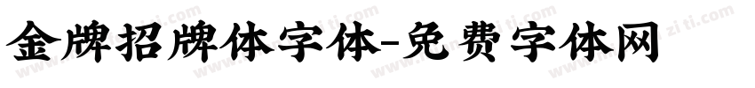 金牌招牌体字体字体转换