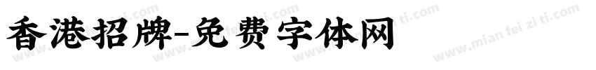 香港招牌字体转换