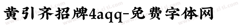黄引齐招牌4aqq字体转换