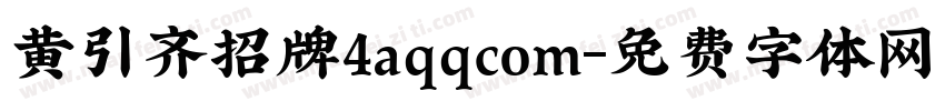 黄引齐招牌4aqqcom字体转换