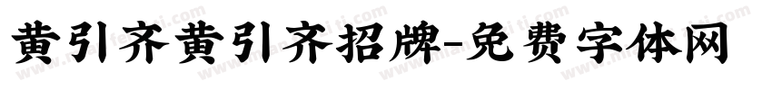 黄引齐黄引齐招牌字体转换