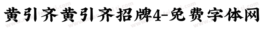 黄引齐黄引齐招牌4字体转换