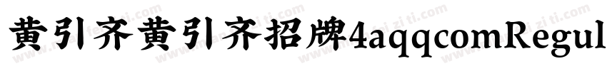 黄引齐黄引齐招牌4aqqcomRegular字体转换