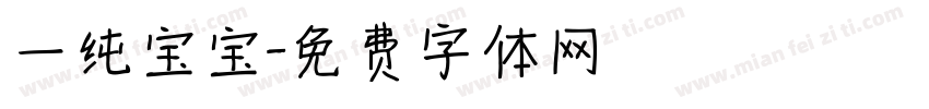 一纯宝宝字体转换