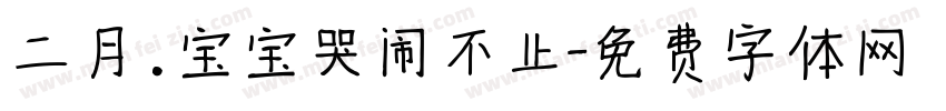 二月.宝宝哭闹不止字体转换