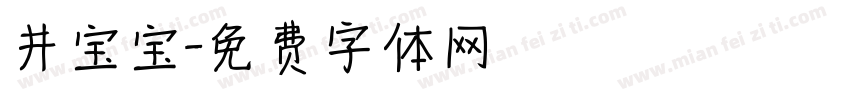 井宝宝字体转换